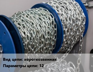Цепь короткозвенная 12, м, сварная цена от 803.08 ₼ / м, где купить, условия доставки в Баку и Бакинская области